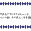 無印良品アプリはデメリットだらけ？マイルの使い方や廃止の噂も調査