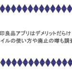 無印良品アプリはデメリットだらけ?マイルの使い方や廃止の噂も調査