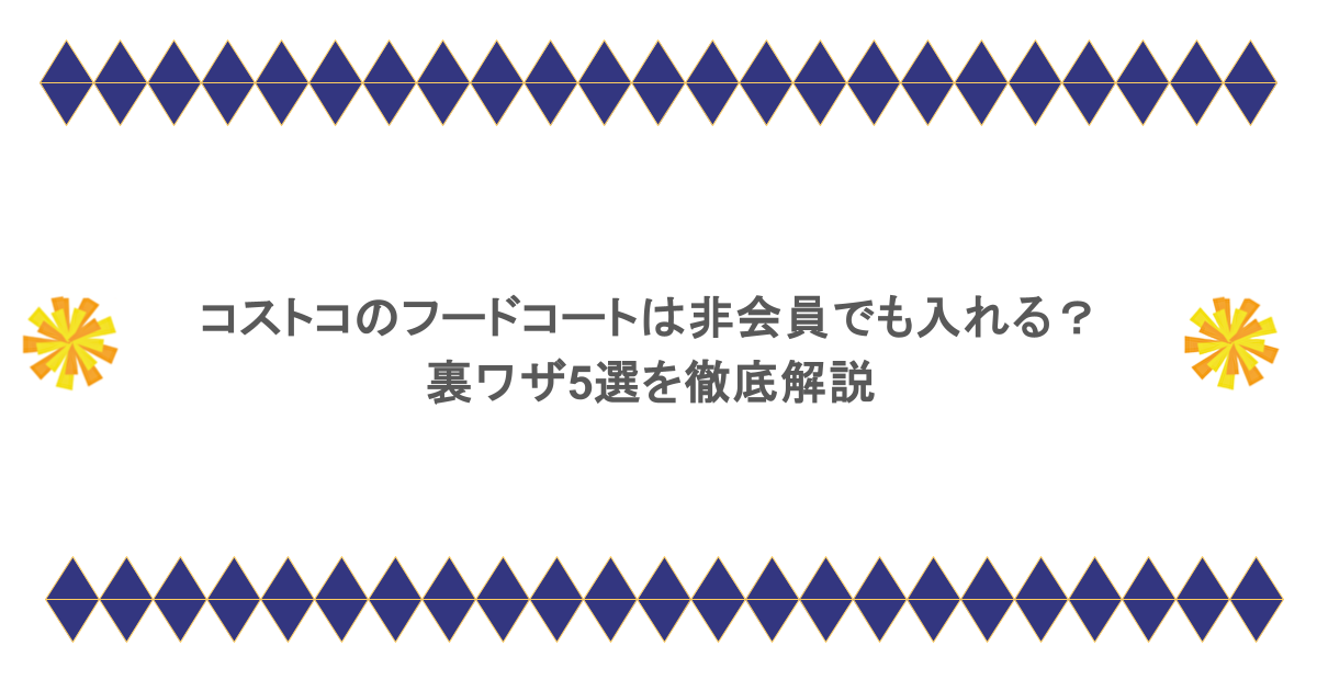 コストコのフードコートは非会員でも入れる？裏ワザ5選を徹底解説
