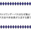 コストコワンデーパスはなぜ廃止？入手方法や非会員が入店する裏ワザ