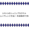 コストコのシュリンプカクテルおいしいアレンジ方法！冷凍保存できる？