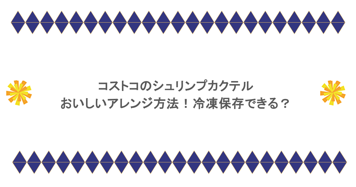 コストコのシュリンプカクテルおいしいアレンジ方法！冷凍保存できる？