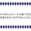コストコのトルティーヤの食べ方は？冷凍できる？おすすめレシピも