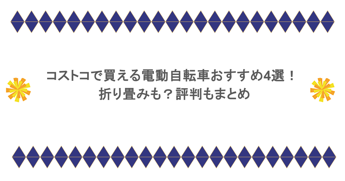 コストコで買える電動自転車おすすめ4選！折り畳みも？評判もまとめ