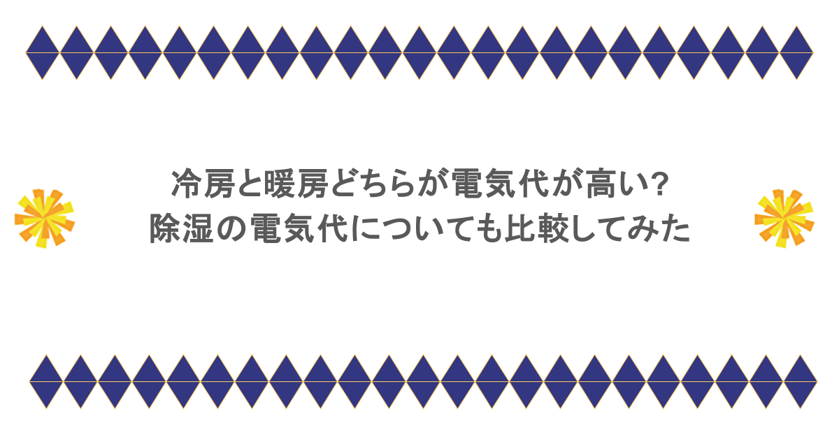 冷房と暖房どちらが電気代が高い?除湿の電気代についても比較してみた