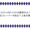 【コストコ】オイコスは販売中止？どんなフレーバーがある？人気の理由も