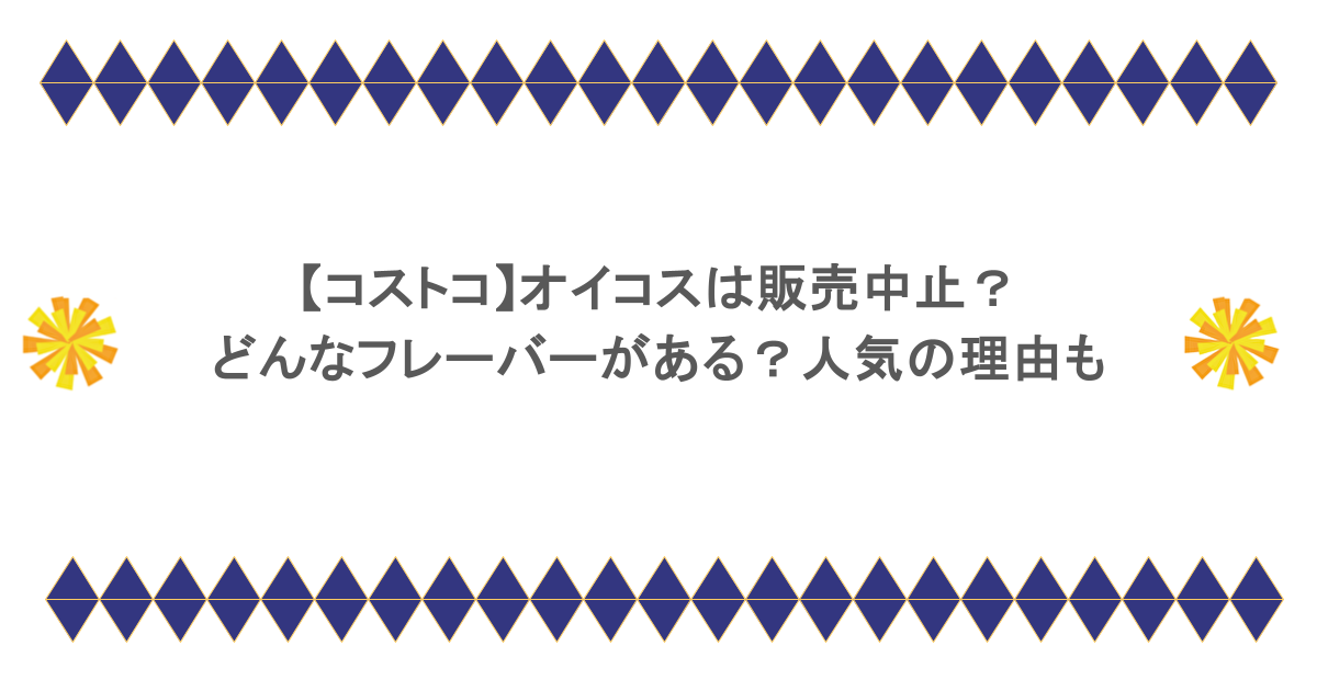 【コストコ】オイコスは販売中止？どんなフレーバーがある？人気の理由も